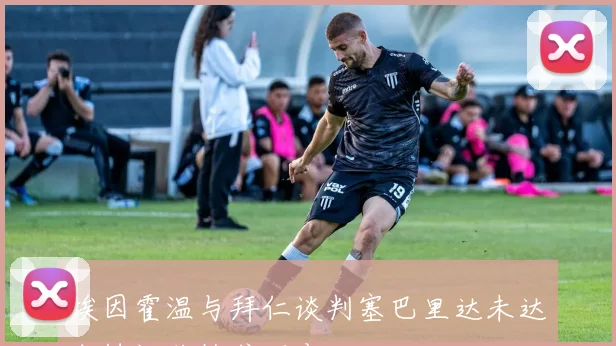 埃因霍温与拜仁谈判塞巴里达未达成协议价格或不变