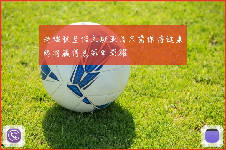 老瑞秋坚信文班亚马只需保持健康终将赢得总冠军荣耀