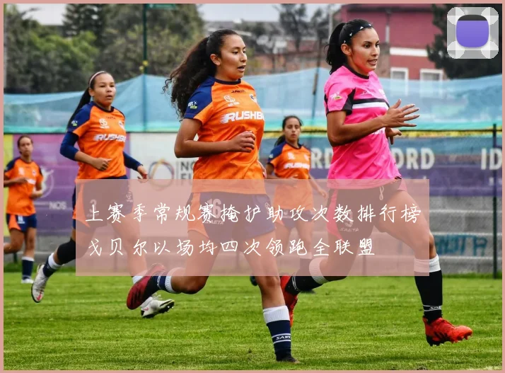 上赛季常规赛掩护助攻次数排行榜戈贝尔以场均四次领跑全联盟