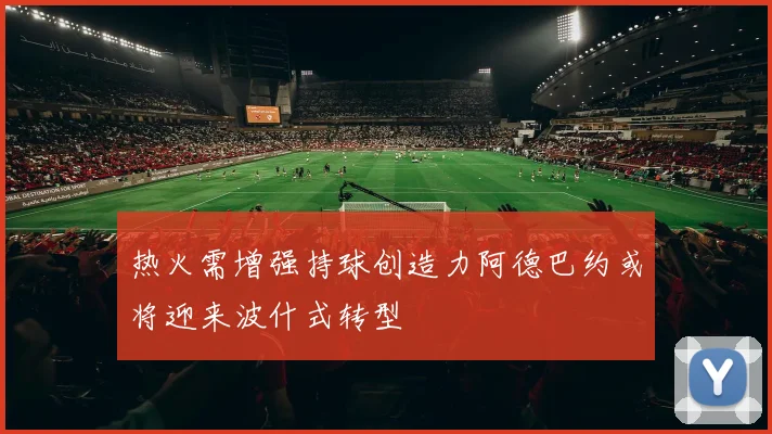 热火需增强持球创造力阿德巴约或将迎来波什式转型