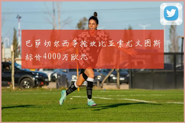 巴萨切尔西争抢坎比亚索尤文图斯标价4000万欧元
