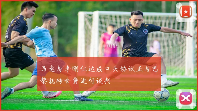 马竞与李刚仁达成口头协议正与巴黎就转会费进行谈判